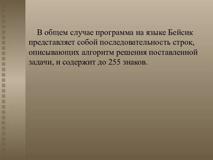 В общем случае программа на языке Бейсик представляет собой последовательность строк,