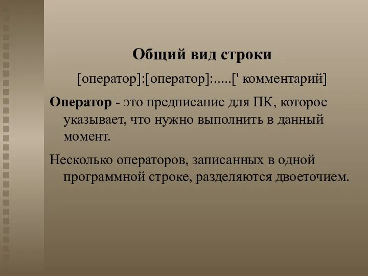 Общий вид строки [оператор]:[оператор]:.....[' комментарий] Оператор - это предписание для ПК,