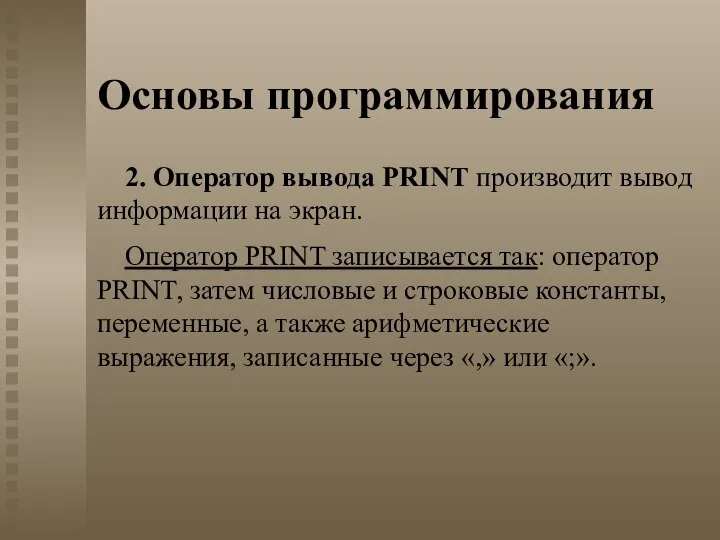 Основы программирования 2. Оператор вывода PRINT производит вывод информации на экран.