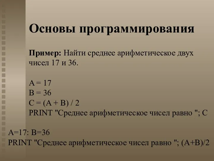 Основы программирования Пример: Найти среднее арифметическое двух чисел 17 и 36.