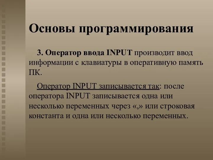 Основы программирования 3. Оператор ввода INPUT производит ввод информации с клавиатуры