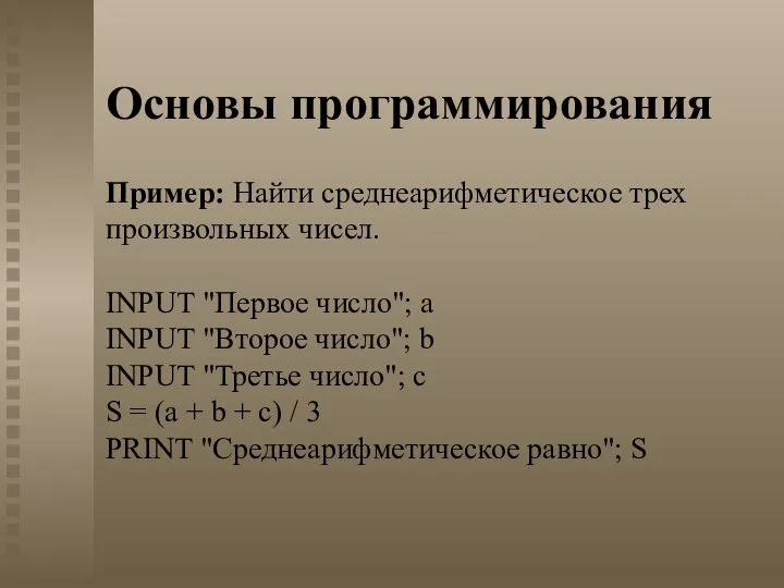 Основы программирования Пример: Найти среднеарифметическое трех произвольных чисел. INPUT "Первое число";