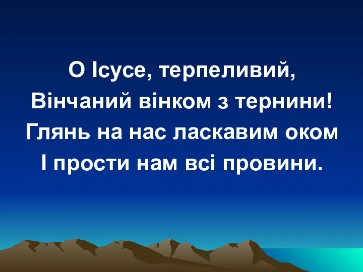 О Ісусе, терпеливий, Вінчаний вінком з тернини! Глянь на нас ласкавим