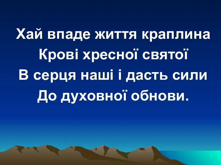 Хай впаде життя краплина Крові хресної святої В серця наші і дасть сили До духовної обнови.