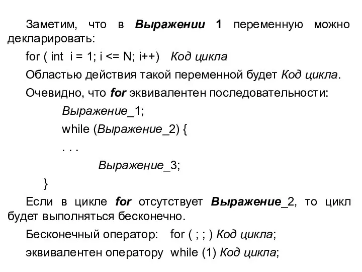 Заметим, что в Выражении 1 переменную можно декларировать: for ( int