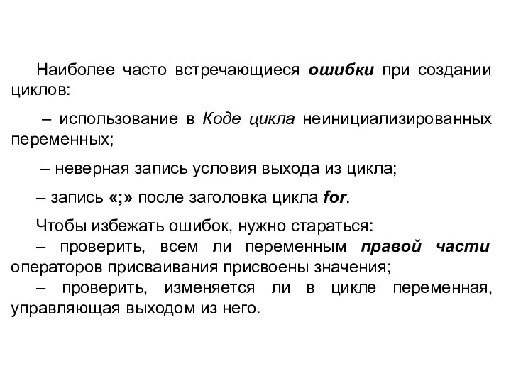 Наиболее часто встречающиеся ошибки при создании циклов: – использование в Коде