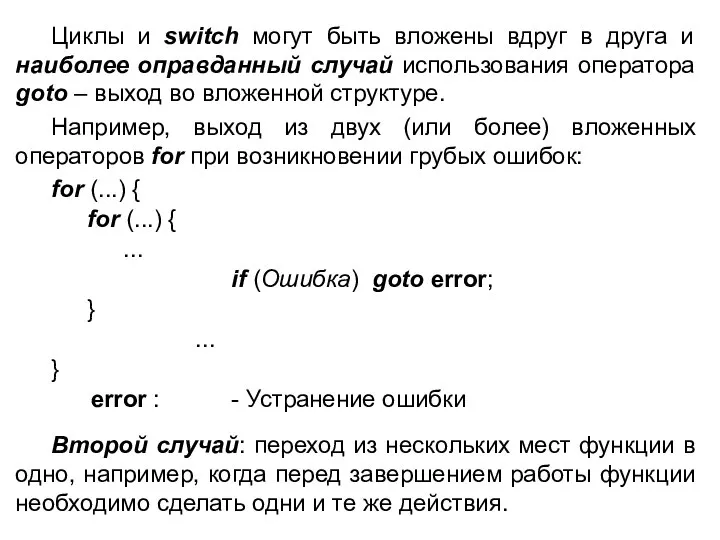 Циклы и switch могут быть вложены вдруг в друга и наиболее