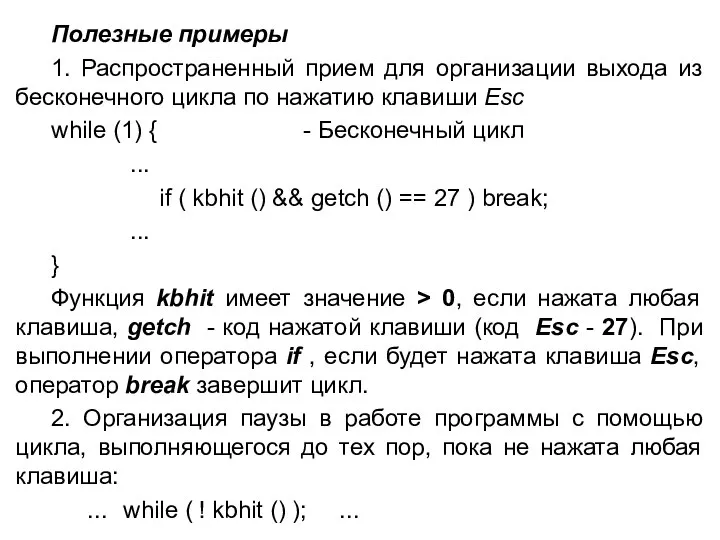 Полезные примеры 1. Распространенный прием для организации выхода из бесконечного цикла