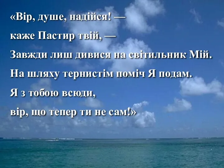 «Вір, душе, надійся! — каже Пастир твій, — Завжди лиш дивися