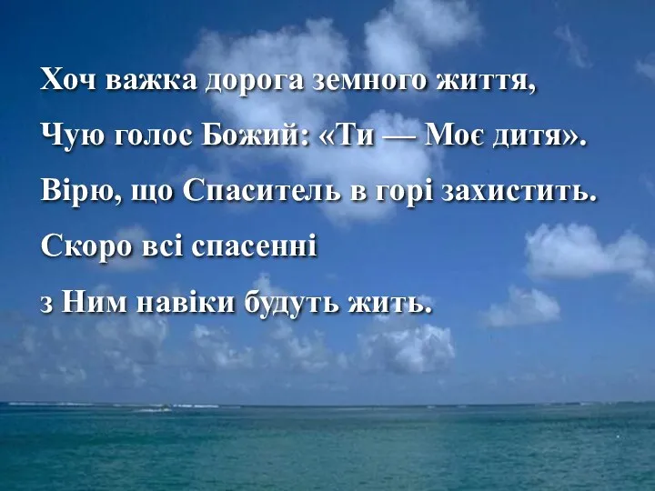 Хоч важка дорога земного життя, Чую голос Божий: «Ти — Моє