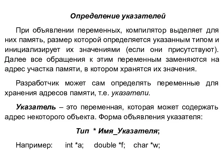 Определение указателей При объявлении переменных, компилятор выделяет для них память, размер