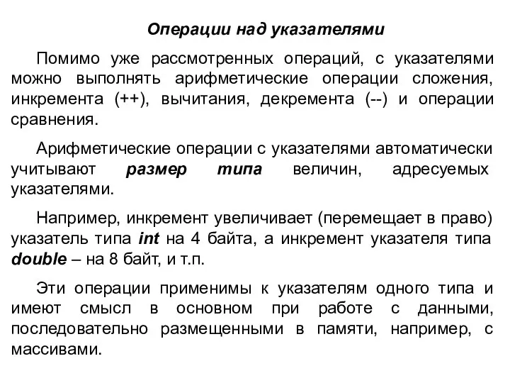 Операции над указателями Помимо уже рассмотренных операций, с указателями можно выполнять