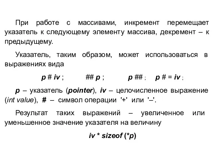 При работе с массивами, инкремент перемещает указатель к следующему элементу массива,