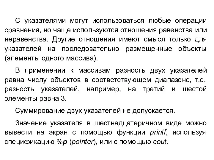 С указателями могут использоваться любые операции сравнения, но чаще используются отношения