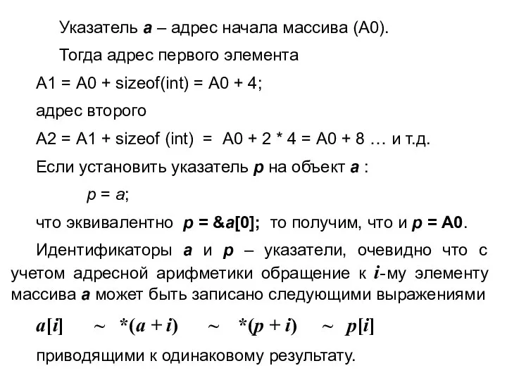 Указатель а – адрес начала массива (А0). Тогда адрес первого элемента