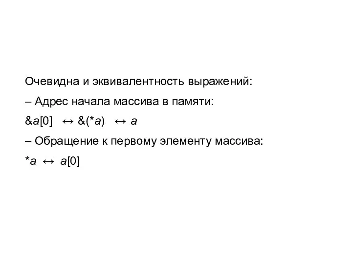 Очевидна и эквивалентность выражений: – Адрес начала массива в памяти: &а[0]