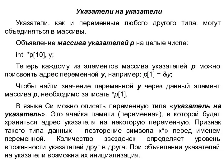 Указатели на указатели Указатели, как и переменные любого другого типа, могут