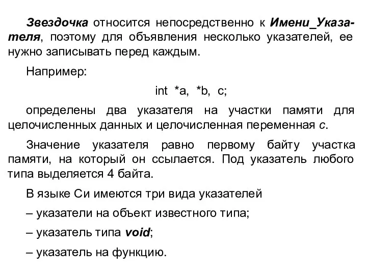 Звездочка относится непосредственно к Имени_Указа-теля, поэтому для объявления несколько указателей, ее