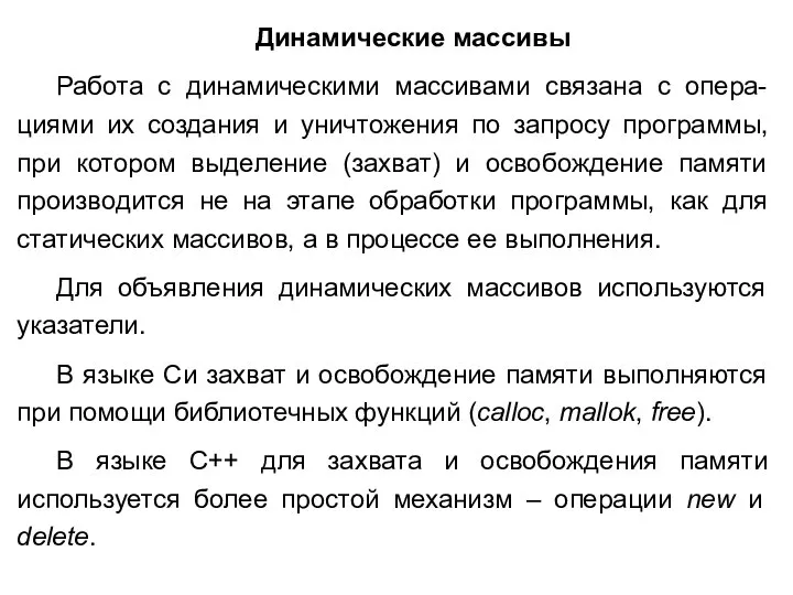 Динамические массивы Работа с динамическими массивами связана с опера-циями их создания