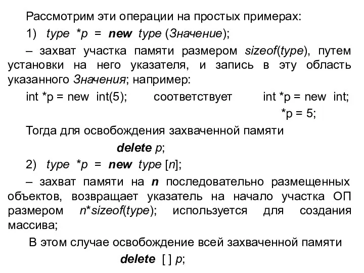 Рассмотрим эти операции на простых примерах: 1) type *p = new