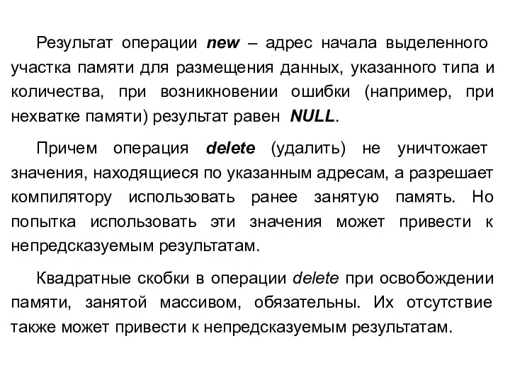 Результат операции new – адрес начала выделенного участка памяти для размещения