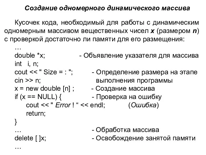 Создание одномерного динамического массива Кусочек кода, необходимый для работы с динамическим