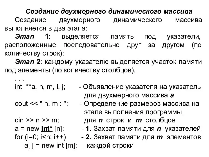 Создание двухмерного динамического массива Создание двухмерного динамического массива выполняется в два