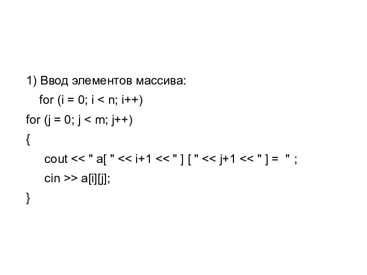 1) Ввод элементов массива: for (i = 0; i for (j