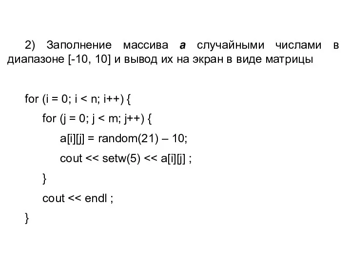 2) Заполнение массива a случайными числами в диапазоне [-10, 10] и