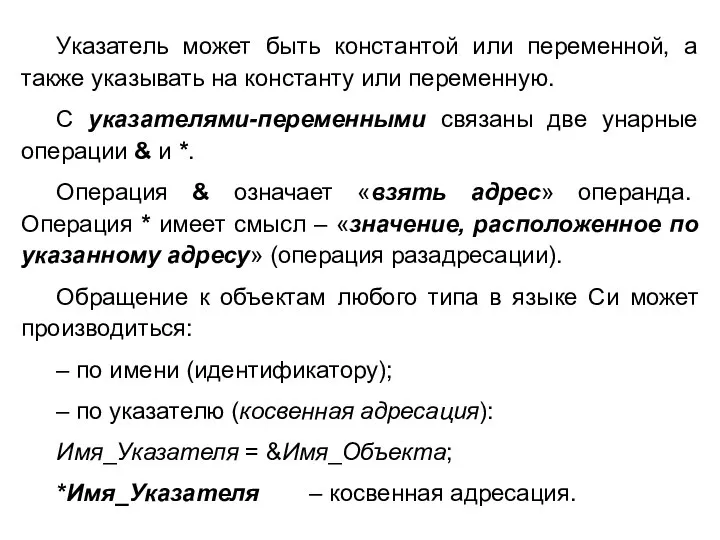 Указатель может быть константой или переменной, а также указывать на константу