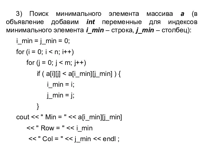 3) Поиск минимального элемента массива a (в объявление добавим int переменные