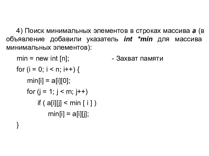 4) Поиск минимальных элементов в строках массива a (в объявление добавили