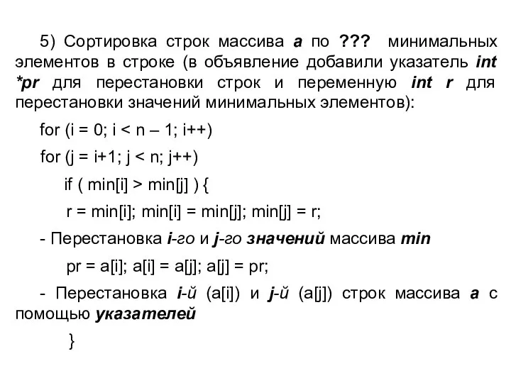 5) Сортировка строк массива a по ??? минимальных элементов в строке