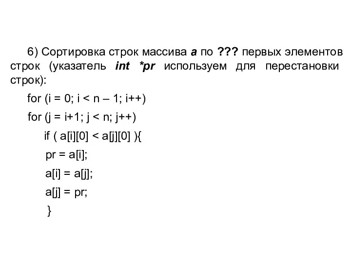 6) Сортировка строк массива a по ??? первых элементов строк (указатель