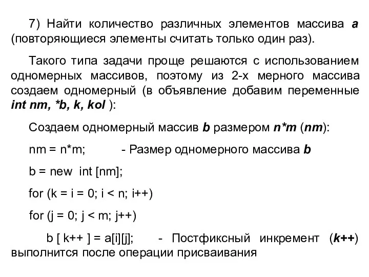 7) Найти количество различных элементов массива a (повторяющиеся элементы считать только