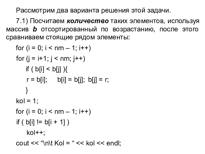 Рассмотрим два варианта решения этой задачи. 7.1) Посчитаем количество таких элементов,