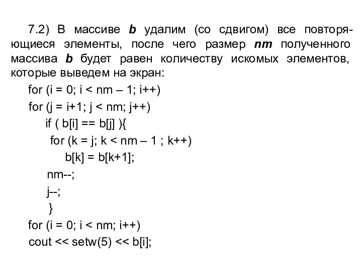 7.2) В массиве b удалим (со сдвигом) все повторя-ющиеся элементы, после