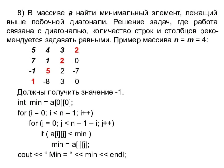 8) В массиве а найти минимальный элемент, лежащий выше побочной диагонали.