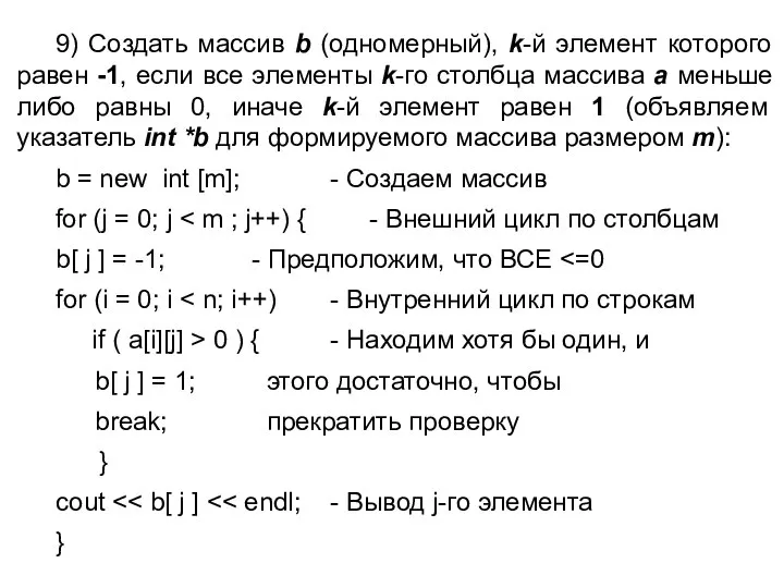 9) Создать массив b (одномерный), k-й элемент которого равен -1, если