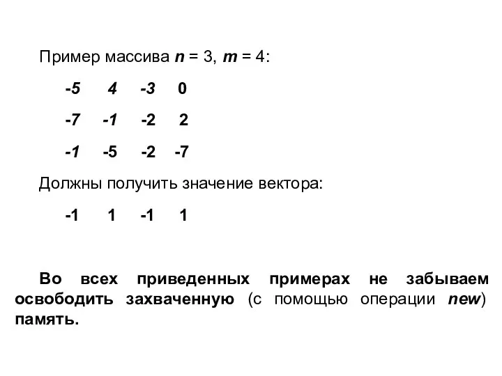 Пример массива n = 3, m = 4: -5 4 -3