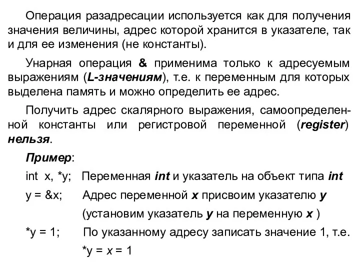 Операция разадресации используется как для получения значения величины, адрес которой хранится