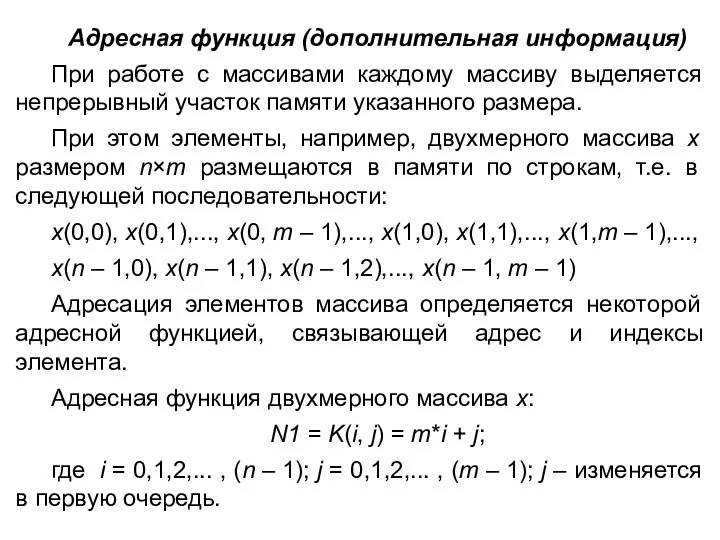 Адресная функция (дополнительная информация) При работе с массивами каждому массиву выделяется