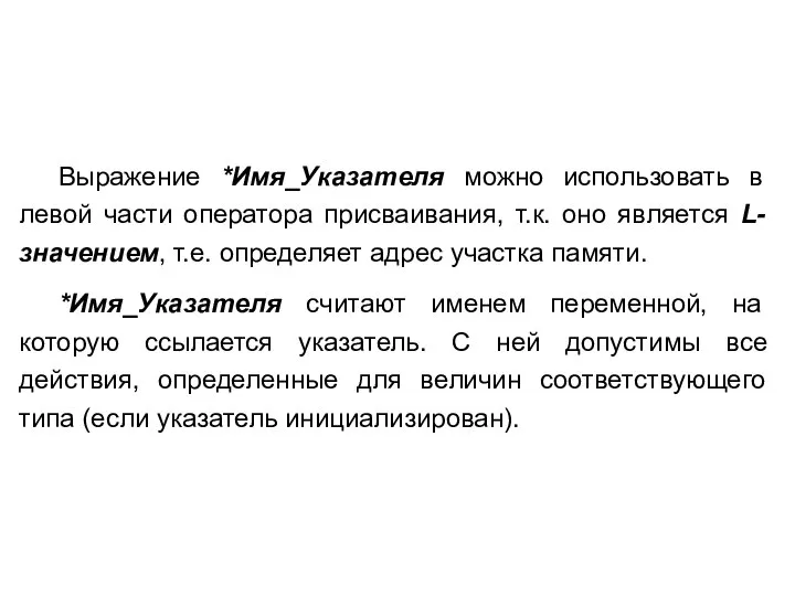 Выражение *Имя_Указателя можно использовать в левой части оператора присваивания, т.к. оно