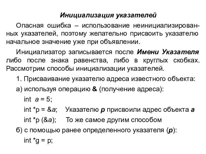 Инициализация указателей Опасная ошибка – использование неинициализирован-ных указателей, поэтому желательно присвоить