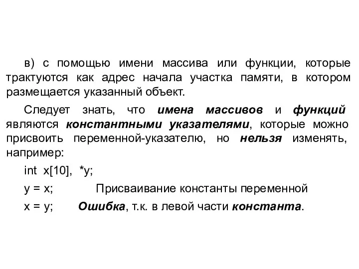 в) с помощью имени массива или функции, которые трактуются как адрес