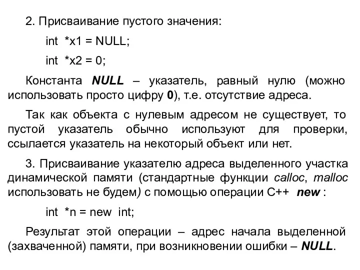 2. Присваивание пустого значения: int *x1 = NULL; int *x2 =