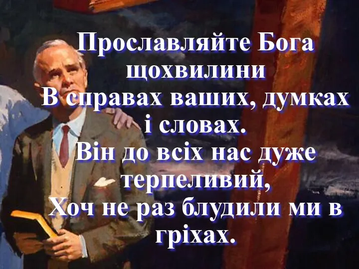 Прославляйте Бога щохвилини В справах ваших, думках і словах. Він до