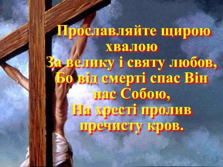 Прославляйте щирою хвалою За велику і святу любов, Бо від смерті