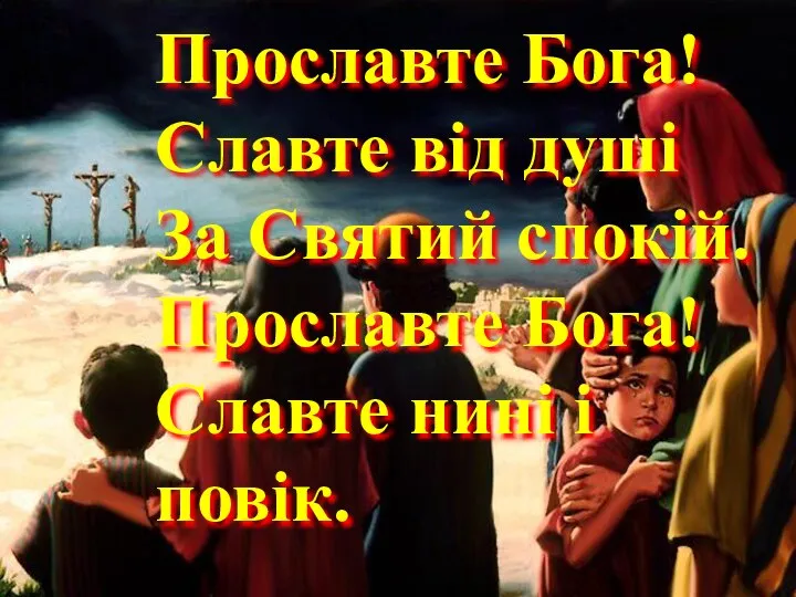 Прославте Бога! Славте від душі За Святий спокій. Прославте Бога! Славте нині і повік.