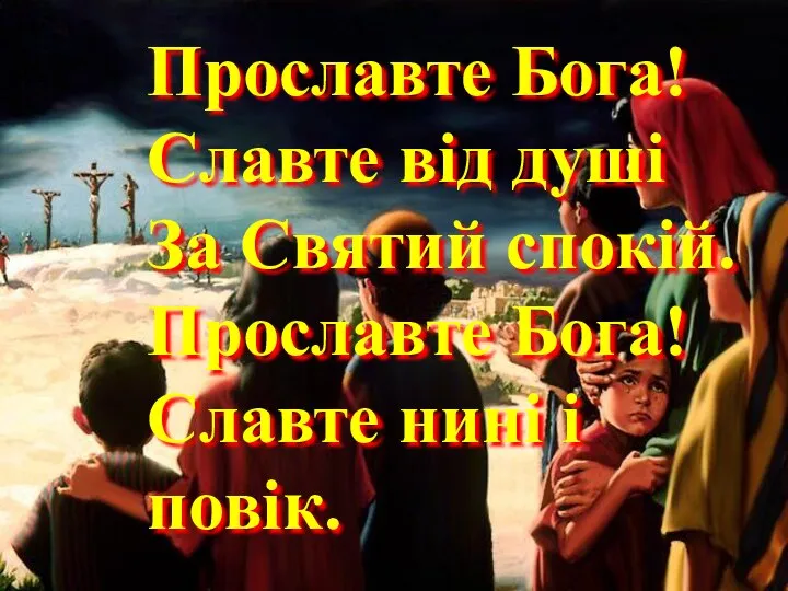 Прославте Бога! Славте від душі За Святий спокій. Прославте Бога! Славте нині і повік.